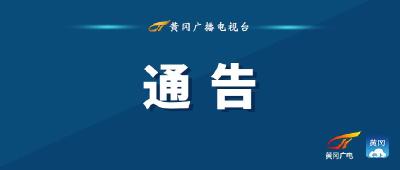 关于团风县3例新冠肺炎确诊病例行动轨迹的通告