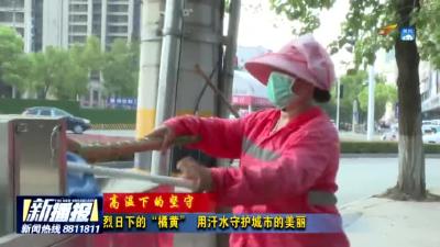烈日下的“橘黄” 用汗水守护城市的美丽