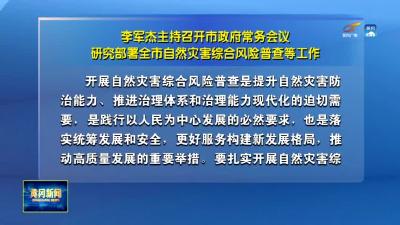 李军杰主持召开市政府常务会议