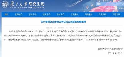 复旦公布张文宏博士论文调查结果！