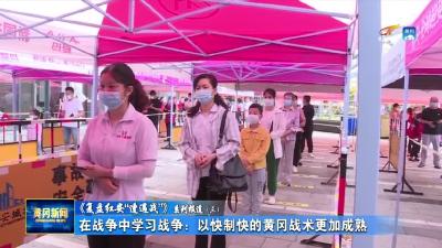 《复盘红安疫情“遭遇战”》系列报道之三  在战争中学习战争：以快制快的黄冈战术更加成熟