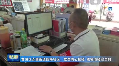 黄州区赤壁街道四海社区：党员同心抗疫 织密防疫安全网