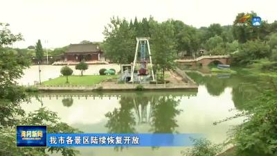 我市各景区陆续恢复开放