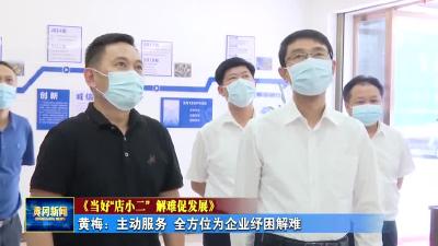 黄梅：主动服务 全方位为企业纾困解难