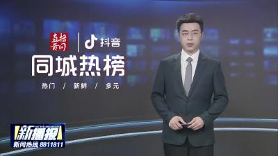 黄冈同城热榜