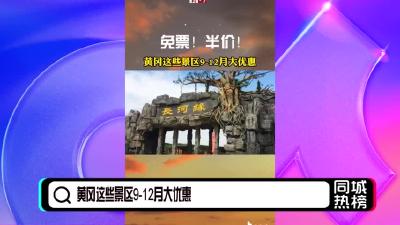 黄冈同城热榜