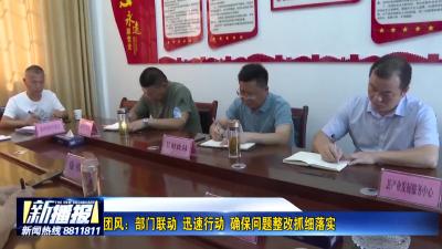 团风：部门联动 迅速行动 确保问题整改抓细落实