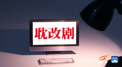 广电总局：坚决抵制“耽改”之风等泛娱乐化现象