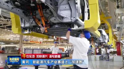 黄冈：新能源汽车产业赛道上“加速跑”