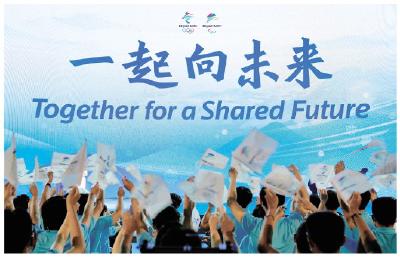 北京冬奥发布主题口号：一起向未来