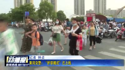 黄冈交警：“护学模式”已上线