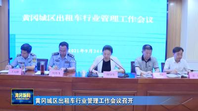 黄冈城区出租车行业管理工作会议召开