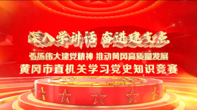 以赛促学，这场党史知识竞赛超“燃”！