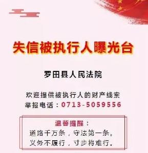 罗田法院公布2021年第三批失信被执行人名单