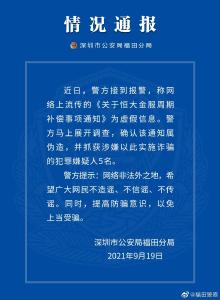 多个消息疯传！警方、恒大连夜辟谣