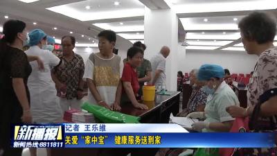 关爱“家中宝”  健康服务送到家
