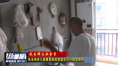 我省残疾儿童康复救助家庭生活补助发放啦
