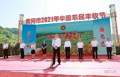 视频 | 黄冈市2021年中国农民丰收节开幕