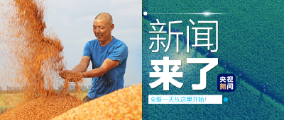 央视新闻 | 新闻来了〔2021.09.23〕