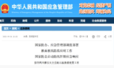 两部门部署秋雨秋汛防范应对工作 国家防总启动防汛Ⅳ级应急响应