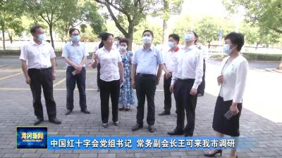 中国红十字会党组书记 常务副会长王可来我市调研