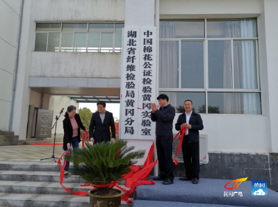 湖北省纤维检验局黄冈分局举行搬迁新址揭牌仪式