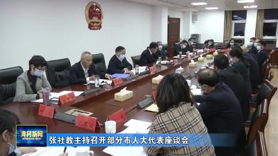 张社教主持召开部分市人大代表座谈会