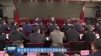 我市召开当前政法重点工作安排部署会