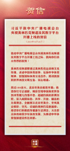 习近平致信祝贺中央广播电视总台央视奥林匹克频道及其数字平台开播上线