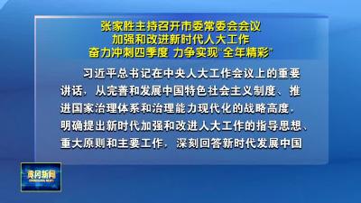 张家胜主持召开市委常委会会议
