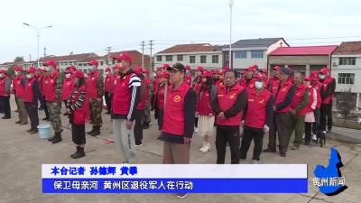 《我为群众办实事》 保卫母亲河 黄州区退役军人在行动
