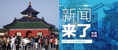 央视新闻 | 新闻来了〔2021.10.08〕