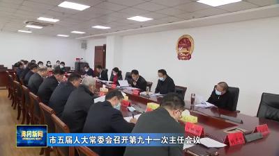 市五届人大常委会召开第九十一次主任会议