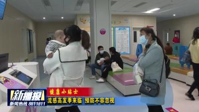 流感高发季来临 预防不容忽视