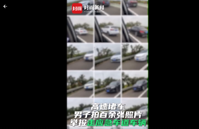 男子举报上百辆走应急车道车辆！你也可以“随手拍”