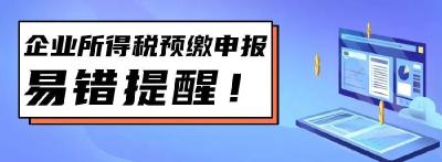 季度申报时，这几个地方你填对了吗？