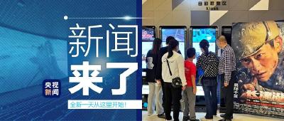 央视新闻 | 新闻来了〔2021.10.03〕