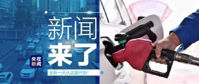 央视新闻 | 新闻来了〔2021.10.10〕