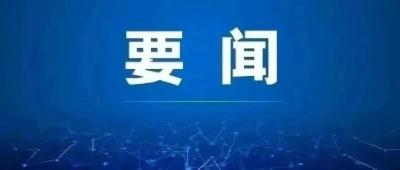 张家胜主持召开市委常委会会议
