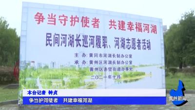 争当护河使者  共建幸福河湖