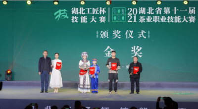 湖北省第十一届茶业职业技能大赛圆满闭幕