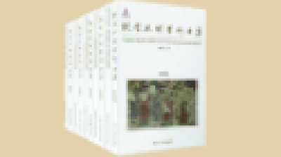 《敦煌丝绸艺术全集》整体发布 填补敦煌学在丝绸方面的研究空白