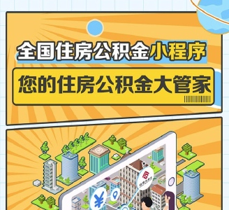 全国住房公积金官方小程序已上线 随时随地查余额