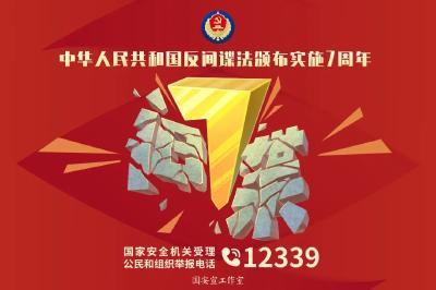 【官宣海报】反间谍法颁布实施七周年