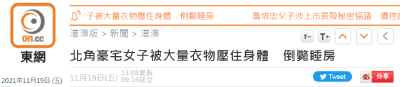 罕见意外！女子疑被衣物压致身亡