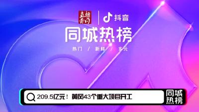 黄冈同城热榜
