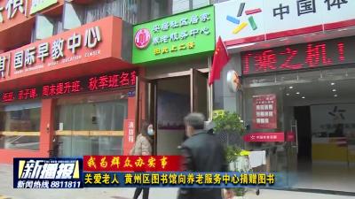 关爱老人 黄州区图书馆向养老服务中心捐赠图书