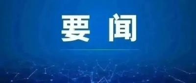 习近平主席同美国总统拜登首次视频会晤