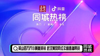 黄冈同城热榜