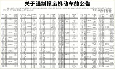 关于强制报废机动车的公告